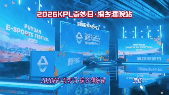 谁能拒绝在古镇偶遇电竞选手的浪漫?2026KPL奇妙日濮院站诚意上线,24家俱乐部选手全员集结,游船巡游、趣味赛事、周边打卡一站式体验。5月8日12点官方直播间准时开票,电竞爱好者速来抢占心动席位。#濮院电竞节#非标古镇时尚濮院#濮院时尚古镇