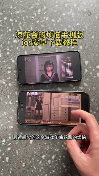 《回龙宝库》凉花酱的烦恼手机版下载教程#凉花酱的烦恼 #凉花酱的烦恼手机版 #凉花酱的烦恼下载教程 #凉花酱的烦恼下载