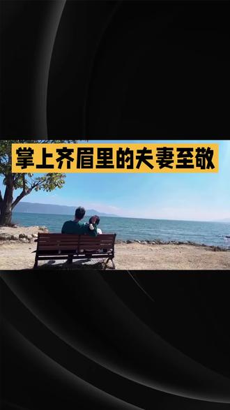 掌上齐眉里的夫妻至敬