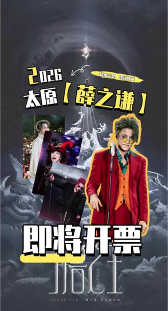 薛之谦太原官宣定档啦!
#薛之谦 #薛之谦演唱会 #薛之谦太原演唱会 #薛之谦万兽之王