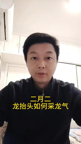 二月二龙抬头,如何采龙气?