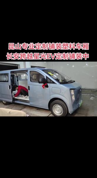 昆山专业定制铺装塑料车厢,长安跨越星光EV定制铺装中 #昆山专业定制面包车塑料车箱 #昆山专业定制商用车塑料货箱 #昆山树德汽车货箱工厂店