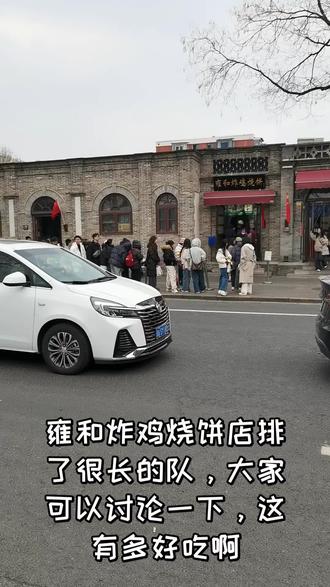 雍和炸鸡烧饼店有多好吃,大家讨论一下吧,排了很长的队。本人还未吃过。#北京胡同 #雍和宫 #雍和炸鸡 #网红打卡地 #网红店