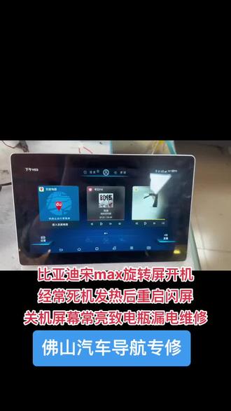 比亚迪宋旋转屏中控开机闪屏重启或锁车屏幕不断电漏电维修#比亚迪汽车中控专修#专业维修汽车导航音响#佛山实体店维修汽车电子