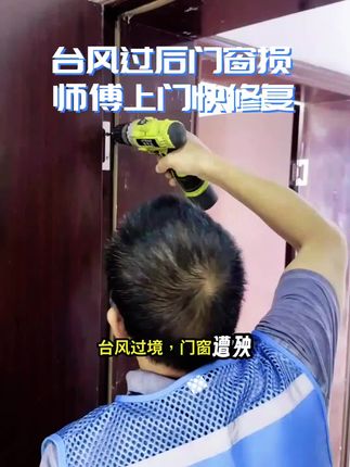 台风过后门窗漏风漏水?玻璃晃荡不牢固?同城师傅极速上门,9.9元抵30元,快速修复!#台风 #窗户 #门窗维修 #窗户维修 #窗