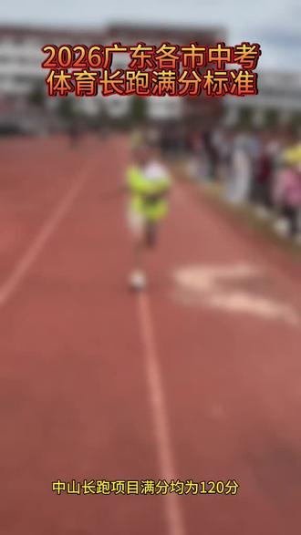 2026年广东各市体育中考长跑满分标准#中山 #中山中考 #广东体育中考