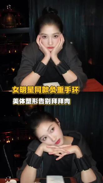 女明星在#减肥 这一块还是太权威了,这个#负重手环 我必须要冲了#健身 #关晓彤 #张俪