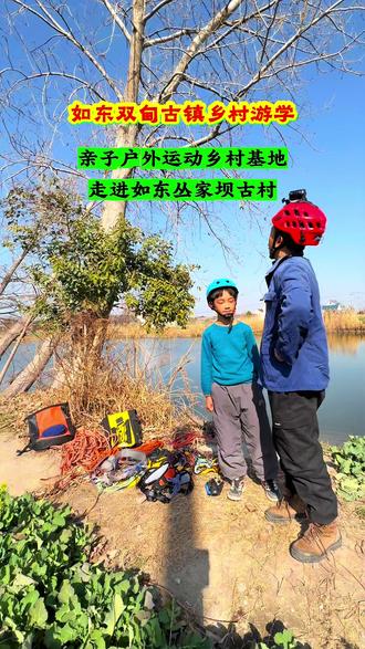 带着孩子走进如东双甸古镇乡村游学拓展基地 丛家坝仙女池玩绳索 太有野趣 #如东农文旅 #双甸古镇游学 #丛家坝古村户外拓展基地 #南通亲子游学 #南通亲子户外