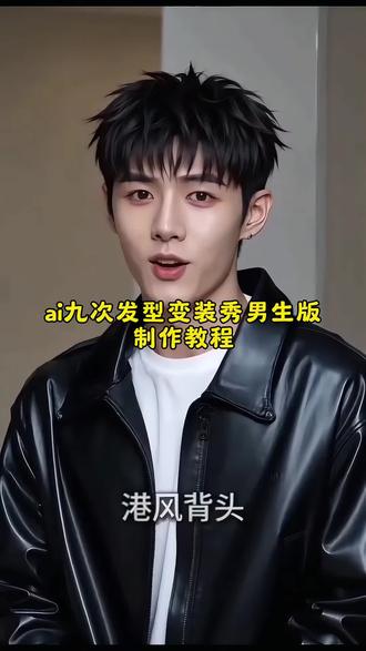 #拍拍2024 ai帮你选对发型男生版特效入口,AI帮你选对发型特效入口
#免费ai换发型入口
ai发型变换神器
ai帮我选适合一个发型
ai帮你选发型是什么软件
ai测发型测你适合哪款发型
ai帮你选最适合你的发型特效
AI帮你找发型
剪映#ai帮你选对发型男生#ai九次发型变装秀男生
ai九次发型变装秀教程 ai九次发型变装秀特效入口,ai在线换发型特效入口,ai
九次换发型特效拍同款 ai九次发型变装秀 剪映ai生成适合自己的发型 随便ai随便玩 #发型变装 ai九次发型变装秀怎么拍 ai九次发型变装秀男生ai九次发型变装秀素材 ai发型变装秀 ai九次发型变装秀图片 ai九次发型变装秀照片.ai九次发型变装秀合集 ai九次发型变装秀动态图 ai发型变装秀教程 ai发型变装秀音乐 ai发型变装秀 AI发型变装秀素材 AI发型变装秀图片 ai发型变装秀场
最近火的ai变装视频教程 AI发型变装秀特效 ai变装视频
教程 ai发型变变变