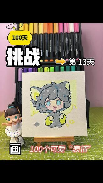 你发图我来画|挑战100天画100个可爱表情
打卡第13天
#丙烯马克笔绘画简单图案 #罗小黑 #简笔画#挑战画画100天 #画画其实很简单