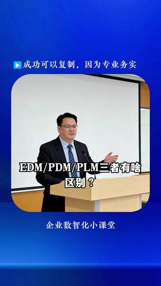 EDM/PDM/PLM三者有啥区别?#PLM #EDM #PDM #制造业 #东莞