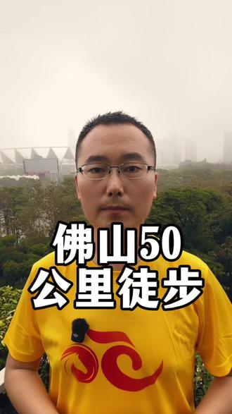 一天走50公里,你会去吗 #佛山50公里徒步 #2026佛山50公里徒步 #徒步 #佛山
