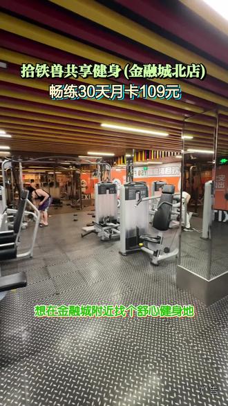 还在愁金融城附近没好地方健身?拾铁兽共享健身金融城北店别错过!场地宽敞器械全,24小时自助无推销,月卡109元畅练30天,性价比拉满,想规律运动别犹豫!#拾铁兽共享健身#金融城健身#24小时健身房#健身月卡#本地运动好去处