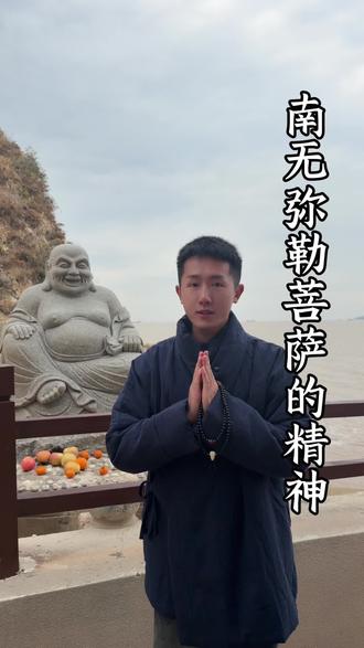 南无弥勒菩萨的精神 #普陀山 #普陀山攻略 #普陀山导游