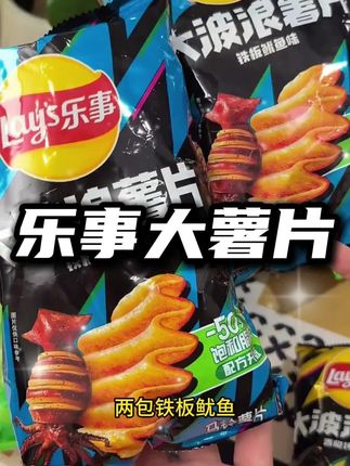 爱吃薯的宝子们可千万别错过#乐事薯片 这一波大羊毛 #休闲零食 #办公室零食#薯片#超便宜超划算