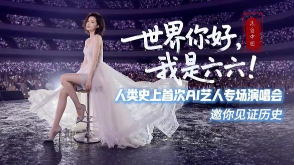 #中国首位AI艺人六六演唱会 #感谢这个时代,让我们遇见六六。她不是来取代谁的,她是来告诉我们:当人类的情感遇上AI的无限可能,奇迹,才刚刚开始。。。。