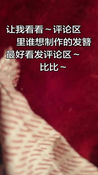 主播第一次做~还望大家能学的会~我也是看了网上的教学一点一点学习的~加油~你们也能做出专属于自己的~漂亮发簪~#木簪子制作教程 #发簪#亲手制作