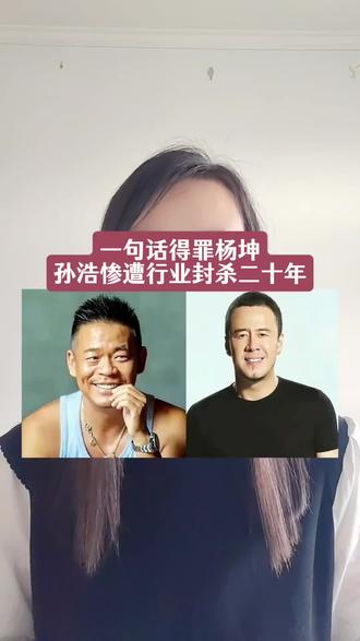 一句话得罪杨坤,孙浩惨遭行业封杀二十年
