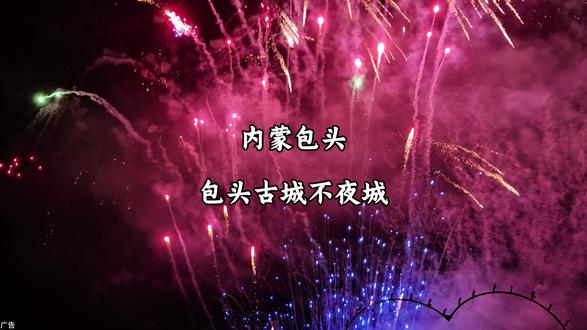 包头古城不夜城跨年烟花秀来了,先囤,不用可退 #2026心动打卡第一站#206包头跨年烟花秀 #包头古城跨年烟花秀#周末去哪玩 #旅行推荐官 @DOU+上热门