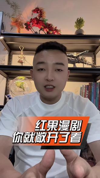 告别解锁看短剧 #红果漫剧