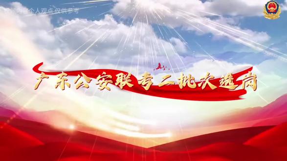 广东二批次选岗 #广东#公安联考 #公安大学 #警校 #博宇公考