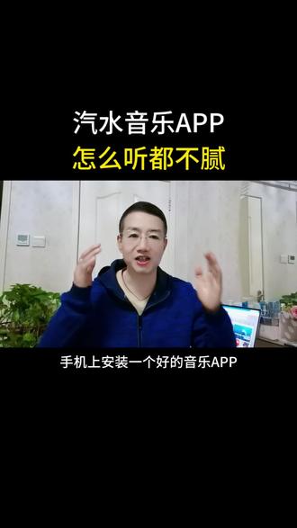 汽水音乐APP怎么听都不腻#汽水音乐