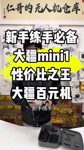 新手练手必备 大疆百元机 大疆mini1 249克机身 小巧 方便携带 高飞500米 远飞4公里的机器 成色精品 喜欢的抓紧来吧 #大疆mini1 #大疆无人机 #大疆百元机 #买卖无人机就找夏老师