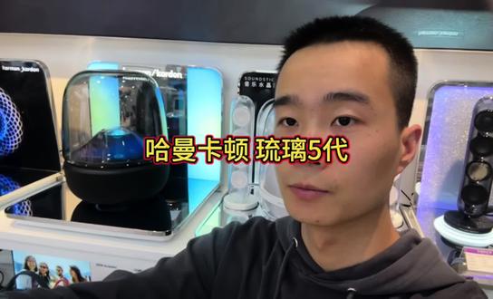哈曼卡顿 琉璃5代 琉璃4代升级款 家用蓝牙音箱 桌面音箱 影院音响 居家艺术 #元音坊 #西安元音坊 #蓝牙音箱 #哈曼卡顿