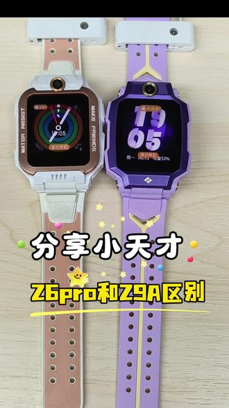 小天才Z6pro和Z9A区别?家长纠结的必看! #小天才电话手表 #儿童手表 #小天才Z9A #小天才步步高福利到店 #小天才