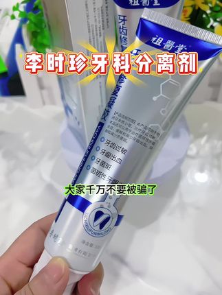 大家千万不要被骗了,正品的李时珍牙科分离剂是长这样的#牙科分离剂 #牙膏 #爱牙护牙 #牙齿护理 #自用好物推荐 @抖音创作小助手