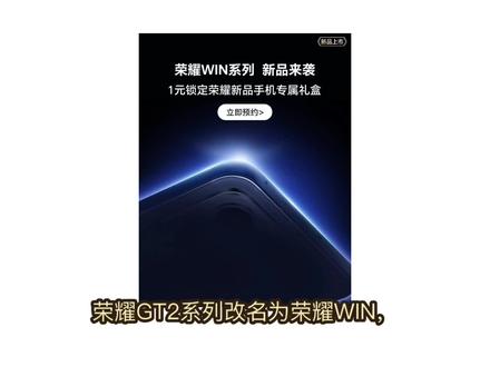 荣耀WIN,搭载第五代骁龙8处理器,一万毫安大电池和100瓦快充,据消息荣耀WIN将于12月下旬发布,首发价2399,国补后2039,目前已开启预约可以拿下满满首发权益#攻略 #荣耀手机 #荣耀win #首发 #手机国补