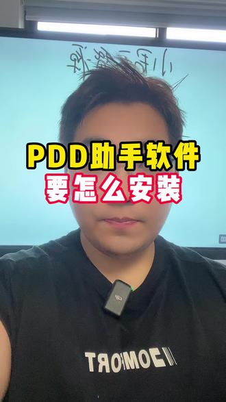 PDD助手软件要怎么安装 PDD助手软件要问的安装#PDD助手 #小君电商