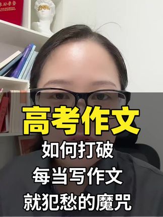 高考作文如何突破55分 一到写作文就犯愁怎么办?!其实答案很简单!#高考 #高考作文 #高三家长必看