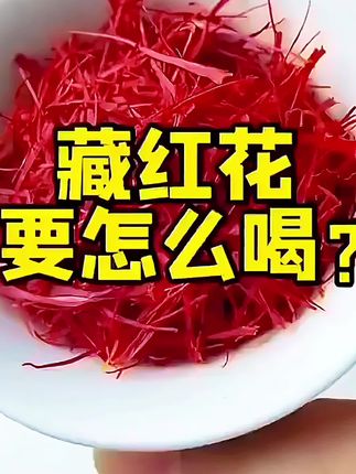 #藏红花#大自然的馈赠#好东西#好东西一起分享 #回头率爆棚