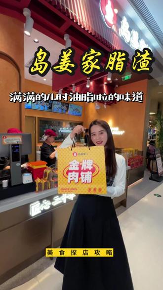 岛姜家脂渣还有没吃过的么?真香呀#岛姜家脂渣 #非遗脂渣 #岛姜家 #岛姜家沈阳#本地人爱吃的店