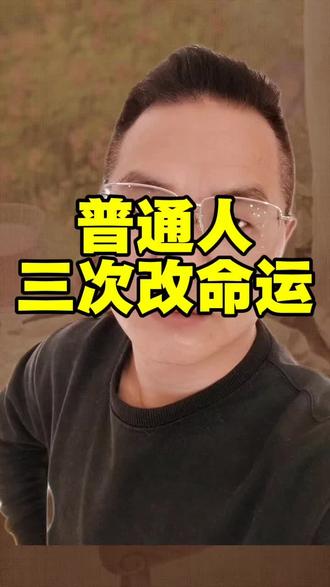 普通人有三次改变命运的机会#就想说点大实话 #说真话 #创业路上的我们#奋斗者