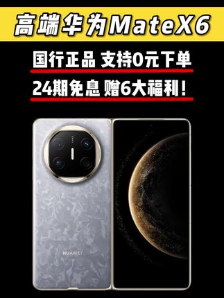 和你的华为MateX6过去吧。 #折叠屏 #华为MateX6 #华为