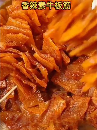#上热门 美味尽享#超好吃的魔芋素牛板筋,正宗的湖南特色美食,香香辣辣真的很绝 #素牛板筋 #好吃到停不下来 #解馋@抖加🔥上热门🔥dou+🔥热点宝