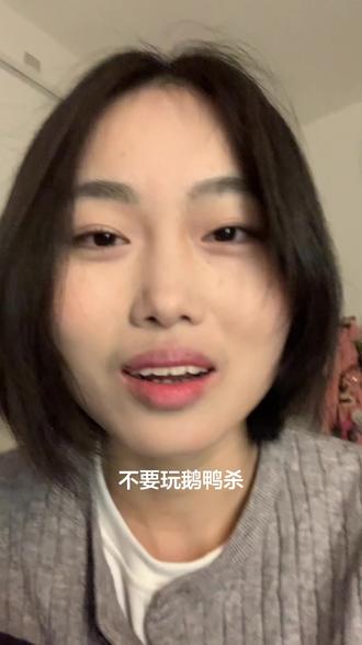 鹅鸭杀还是熟人局好玩#鹅鸭杀手游