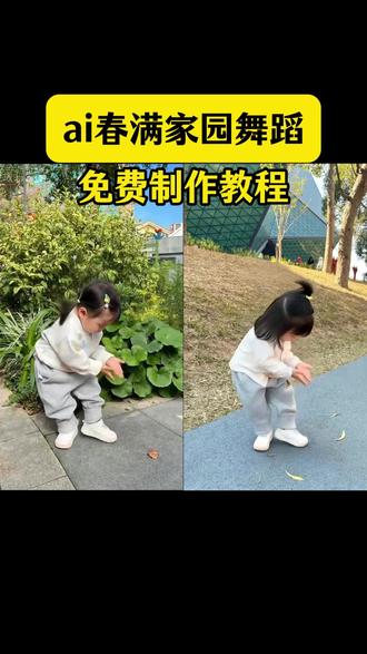 跟爷爷学的舞蹈怎么样#ai春满家园 #ai春满家园舞蹈 #ai春满家园舞蹈教程 #AI宝宝跳舞 #剪映 春满家园AI舞蹈特效教程 AI春满家园模板 AI宝宝跳春满家园教程 宝宝跳舞ai教程 春满家园AI特效模板 春满家园AI免费模板 春满家园AI特效一键生成 宝宝跳春满家园舞蹈 萌娃跳舞 萌娃春满家园ai舞蹈教程 春满家园萌娃AI特效 春满家园萌娃AI模板 萌娃跳春满家园舞蹈AI特效模板免费一键生成