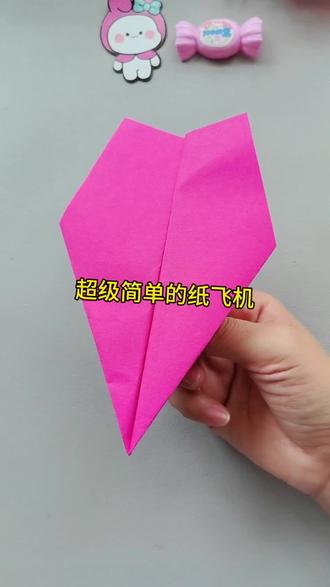 超级简单的纸飞机 #儿童折纸 #纸飞机#亲子手工#创作者扶持计划