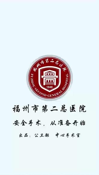 安全手术,从准备开始