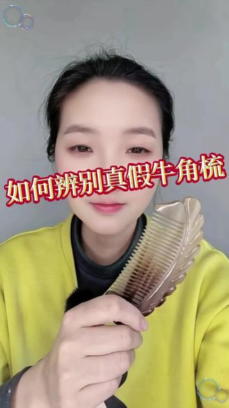 如何辨别真假牛角梳#采药师牛角梳#头发护理 #采药师按摩梳 #采药师经络梳#采药师#脱发
