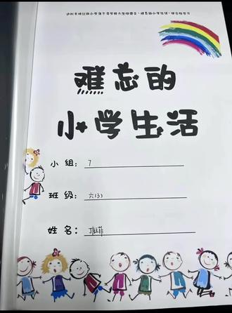 #创作者中心 #创作灵感 #小学成长纪念册制作 #综合性学习 六年级下册六单元全部要素外加拓展~直接打印即可使用。#小学成长纪念册制作