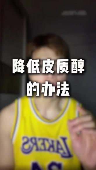 降低皮质醇的办法 #皮质醇#减肥#减脂