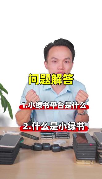 小绿书是什么平台?
#小绿书 #小绿书是什么软件 #小绿书是什么