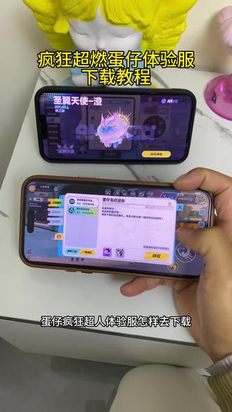 《黑盒资源》蛋仔体验服疯狂超然下载教程 #蛋仔体验服 #蛋
仔体验服下载 #蛋仔派对超燃竞技场 疯狂超燃体验服下载教程 #蛋仔派对体验服怎么下载