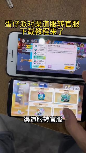 《祥和宝库》蛋仔派对小米服和转服教程来了,蛋仔派对小米服下载教程#蛋仔派对小米渠道服 #蛋仔派对小米服怎么转官服 #蛋仔派对小米服下载教程