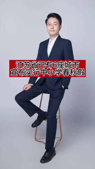 2026年江苏省春秋假已成定局 江苏省的中小学春秋假,南哥打头,泰州、扬州、无锡、盐城、南通已经跟进。其他城市跟进也是时间问题!由此看来!江苏省中小学放春秋假2026年已成定局!!#春秋假 #江苏春秋假 #家长必读 #同城教育 #吕老师谈升学