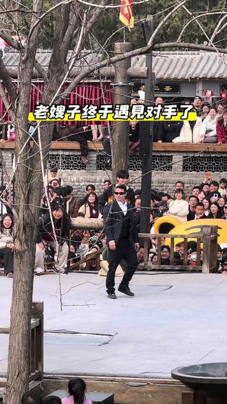 老嫂子终于遇见对手了#万岁山老嫂子 #肖青天 #万岁山武侠城 #e人